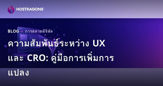 ความสัมพันธ์ระหว่างประสบการณ์ผู้ใช้ (UX) กับการปรับปรุงอัตราการแปลง (CRO) สำหรับเว็บโฮสติ้งปี 2026