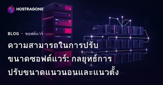 ความสามารถในการปรับขนาดซอฟต์แวร์: กลยุทธ์การปรับขนาดแนวนอนและแนวตั้ง