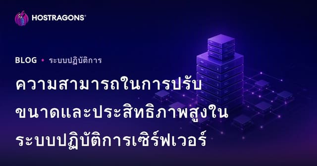 ความสามารถในการปรับขนาดและประสิทธิภาพสูงในระบบปฏิบัติการเซิร์ฟเวอร์
