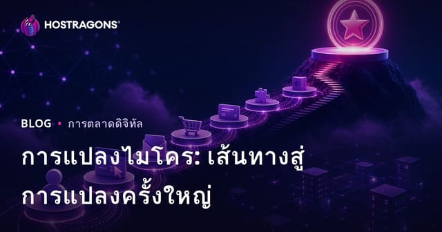 การแปลงไมโคร: เส้นทางสู่การแปลงครั้งใหญ่
