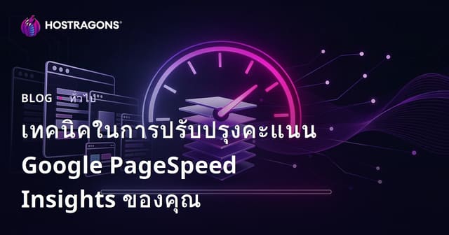 เทคนิคในการปรับปรุงคะแนน Google PageSpeed Insights ของคุณ