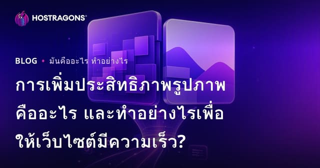 การเพิ่มประสิทธิภาพรูปภาพคืออะไร และทำอย่างไรเพื่อให้เว็บไซต์มีความเร็ว?