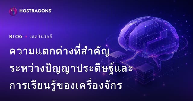 ความแตกต่างที่สำคัญระหว่างปัญญาประดิษฐ์และการเรียนรู้ของเครื่องจักร