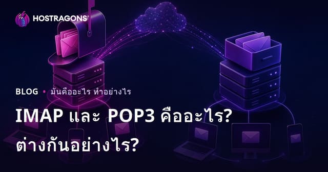 IMAP และ POP3 คืออะไร? เปรียบเทียบข้อแตกต่างของแต่ละโปรโตคอลสำหรับอีเมล
