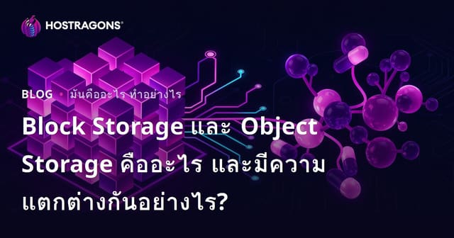 Block Storage และ Object Storage คืออะไร และมีความแตกต่างกันอย่างไร?