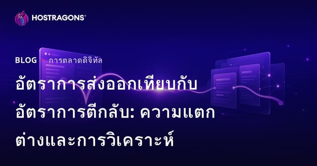 อัตราการส่งออกเทียบกับ อัตราการตีกลับ: ความแตกต่างและการวิเคราะห์