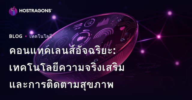 คอนแทคเลนส์อัจฉริยะ: เทคโนโลยีความจริงเสริมและการติดตามสุขภาพ
