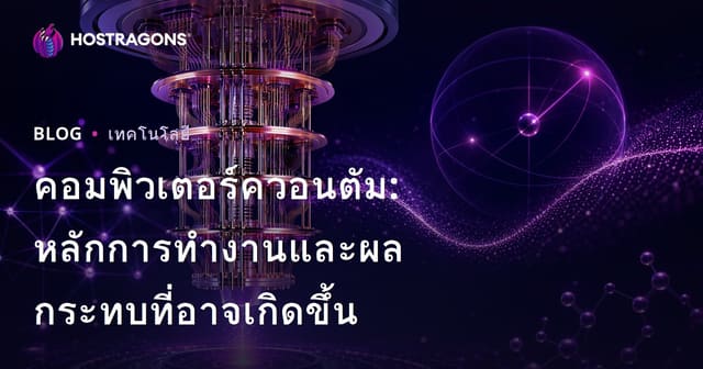 คอมพิวเตอร์ควอนตัม: หลักการทำงานและผลกระทบที่อาจเกิดขึ้น