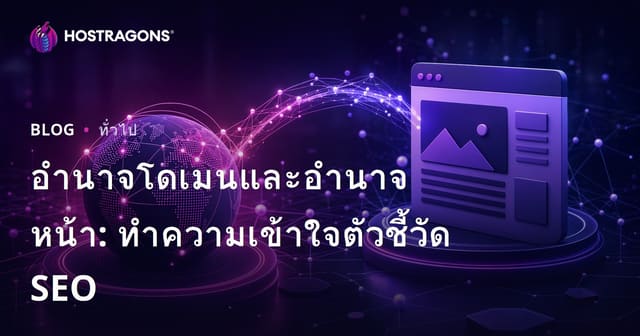 อำนาจโดเมนและอำนาจหน้า: ทำความเข้าใจตัวชี้วัด SEO