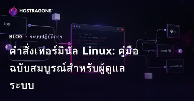 คำสั่งเทอร์มินัล Linux: คู่มือฉบับสมบูรณ์สำหรับผู้ดูแลระบบ