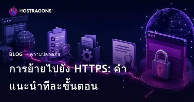 การย้ายไปยัง HTTPS: คำแนะนำทีละขั้นตอน