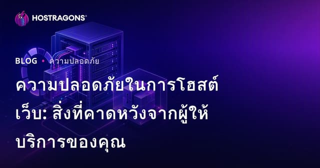 ความปลอดภัยในการโฮสต์เว็บ: สิ่งที่คาดหวังจากผู้ให้บริการของคุณ