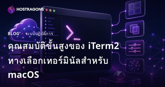 คุณสมบัติขั้นสูงของ iTerm2 ทางเลือกเทอร์มินัลสําหรับ macOS