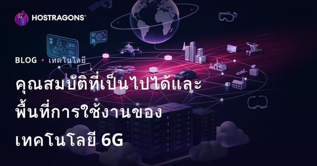 คุณสมบัติที่เป็นไปได้และพื้นที่การใช้งานของเทคโนโลยี 6G