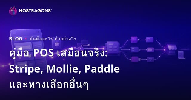 คู่มือสอนใช้ระบบชำระเงินออนไลน์: Stripe, Mollie, Paddle และตัวเลือกเสริมที่น่าสนใจ