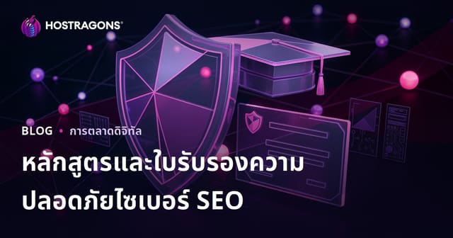 คู่มือ SEO สำหรับบล็อกรีวิวคอร์สและใบรับรองความปลอดภัยไซเบอร์ฉบับสมบูรณ์
