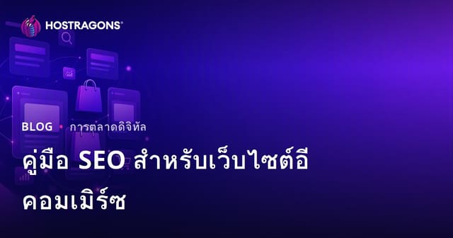 คู่มือ SEO สำหรับเว็บไซต์ E-Commerce: การเพิ่มประสิทธิภาพหน้า หมวดหมู่และผลิตภัณฑ์