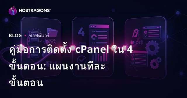 คู่มือการติดตั้ง cPanel ใน 4 ขั้นตอน: แผนที่เส้นทางทีละขั้นตอน