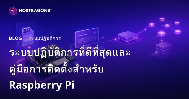 ระบบปฏิบัติการที่ดีที่สุดและคู่มือการติดตั้งสำหรับ Raspberry Pi