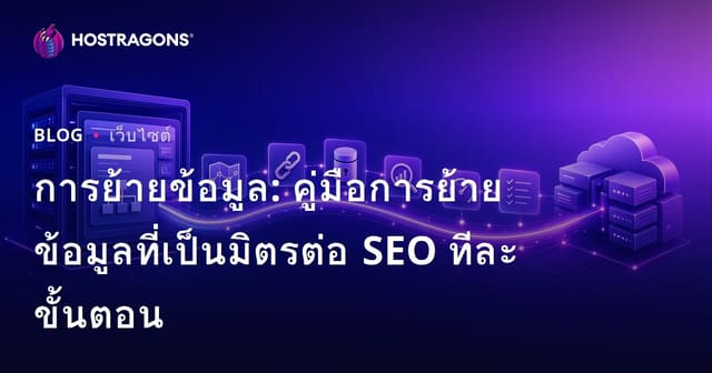 การย้ายข้อมูลเว็บ: คู่มือการย้าย SEO แบบเป็นขั้นตอน