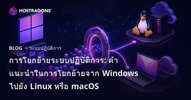 การโยกย้ายระบบปฏิบัติการ: คำแนะนำในการโยกย้ายจาก Windows ไปยัง Linux หรือ macOS
