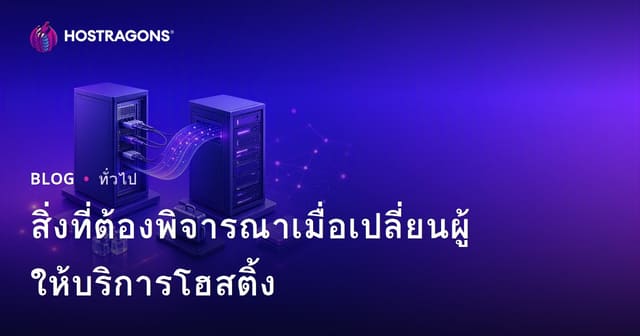 สิ่งที่ต้องพิจารณาเมื่อเปลี่ยนผู้ให้บริการโฮสติ้ง