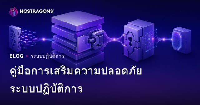 คู่มือการเสริมความปลอดภัยของระบบปฏิบัติการ
