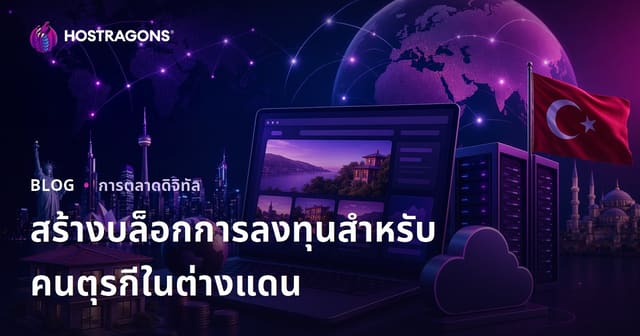 คู่มือสร้างบล็อกเฉพาะทางลงทุนสำหรับคนไทยในต่างประเทศ ปี 2026