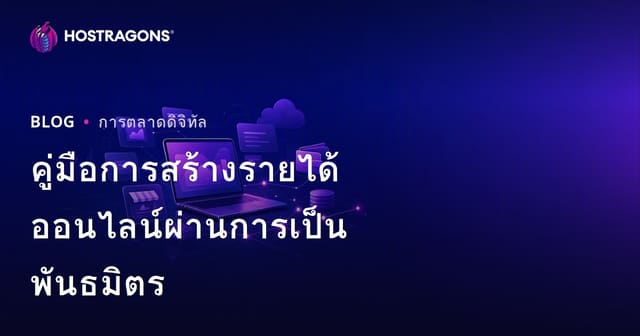 คู่มือสร้างรายได้ออนไลน์ด้วย Affiliate Marketing (ขายของผ่านเว็บไซต์)