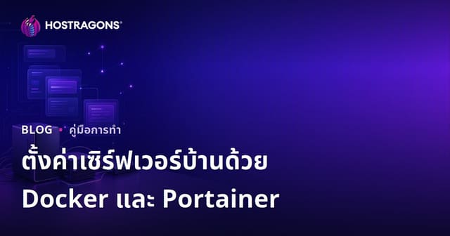 คู่มือสร้างเซิร์ฟเวอร์บ้านด้วย Docker และ Portainer อย่างง่ายสำหรับปี 2026