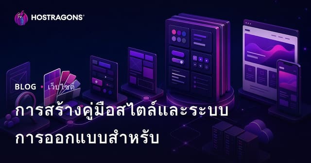 คู่มือการสร้างสไตล์และระบบออกแบบสำหรับเว็บโฮสติ้ง