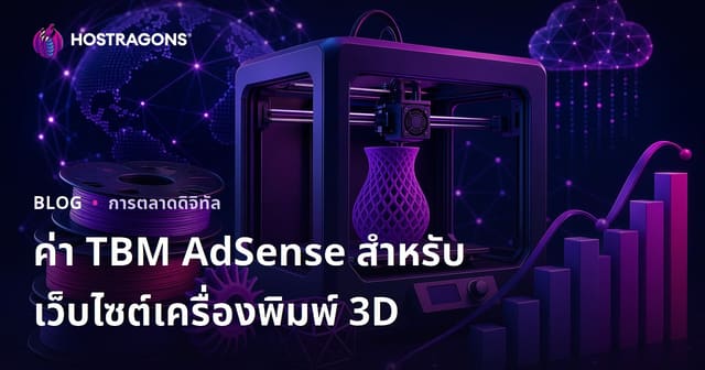 ค่า AdSense TBM สำหรับเว็บไซต์รีวิวเครื่องพิมพ์ 3D และเส้นพลาสติกยอดนิยม ปี 2026