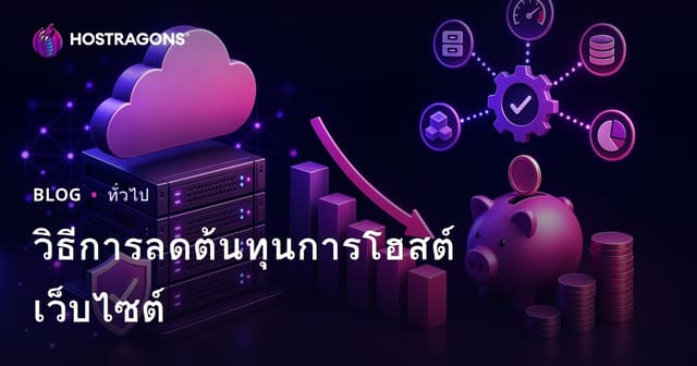วิธีการลดต้นทุนการโฮสต์เว็บไซต์