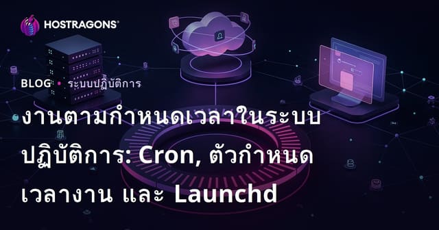 งานตามกำหนดเวลาในระบบปฏิบัติการ: Cron, ตัวกำหนดเวลางาน และ Launchd