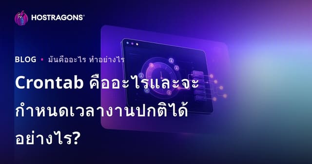 Crontab คืออะไรและจะกําหนดเวลางานปกติได้อย่างไร?