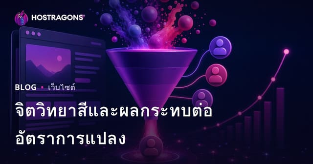 จิตวิทยาสีและผลกระทบต่ออัตราการแปลง