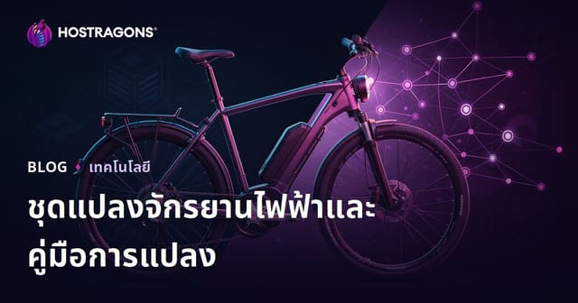 ชุดแปลงจักรยานไฟฟ้าและคู่มือเปลี่ยนจักรยานธรรมดาเป็นไฟฟ้าอย่างครบถ้วน