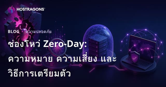 ช่องโหว่ Zero-Day: ความหมาย ความเสี่ยง และวิธีการเตรียมตัว