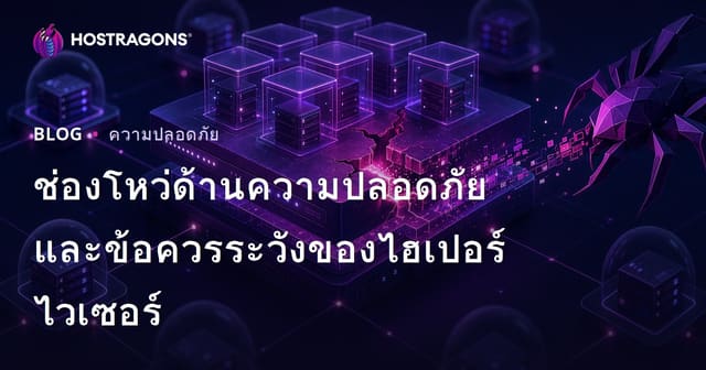 ช่องโหว่ด้านความปลอดภัยและข้อควรระวังของไฮเปอร์ไวเซอร์