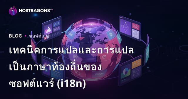 เทคนิคการแปลและการแปลเป็นภาษาท้องถิ่นของซอฟต์แวร์ (i18n)