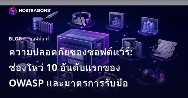ความปลอดภัยของซอฟต์แวร์: ช่องโหว่ 10 อันดับแรกของ OWASP และมาตรการรับมือ