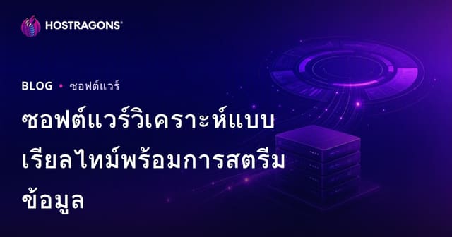ซอฟต์แวร์วิเคราะห์แบบเรียลไทม์พร้อมการสตรีมข้อมูล