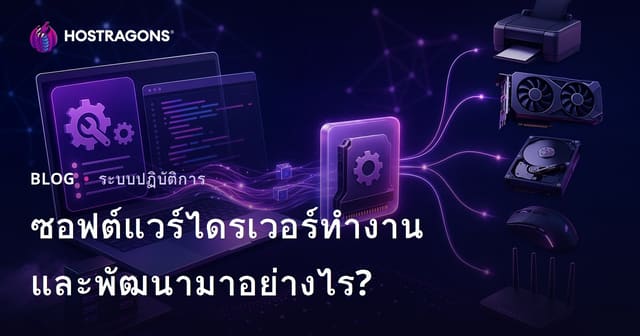 ซอฟต์แวร์ไดรเวอร์ทำงานและพัฒนามาอย่างไร?