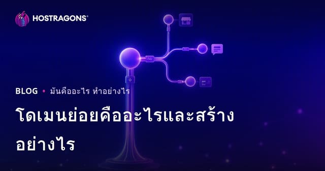 โดเมนย่อยคืออะไรและสร้างอย่างไร