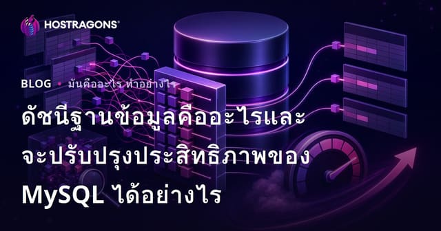 ดัชนีฐานข้อมูลคืออะไรและจะปรับปรุงประสิทธิภาพของ MySQL ได้อย่างไร