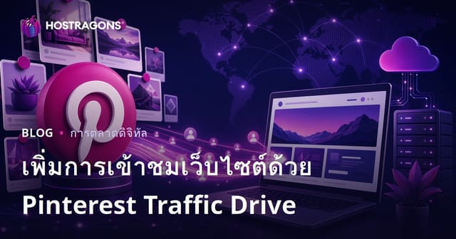 ดึงผู้เข้าชมเว็บไซต์ด้วย Pinterest: กลยุทธ์เพิ่มทราฟฟิกระยะยาวที่ใช้ได้จริง
