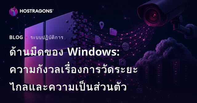 ด้านมืดของ Windows: ความกังวลเกี่ยวกับข้อมูลทางเทคนิคและความเป็นส่วนตัว