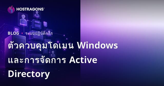 ตัวควบคุมโดเมน Windows และการจัดการ Active Directory