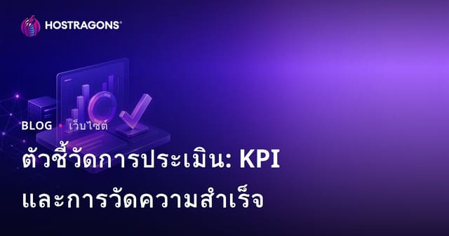 เมตริกการประเมินผล: KPI และเกณฑ์ความสำเร็จ