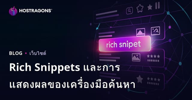 Rich Snippets และการแสดงผลของเครื่องมือค้นหา